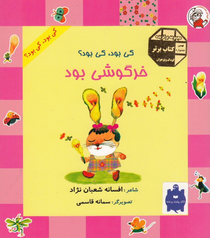 کی بود کی بود خرگوش بود