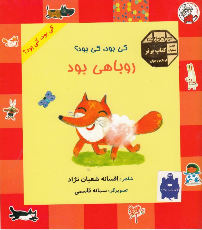 کی بود کی بود روباهی بود