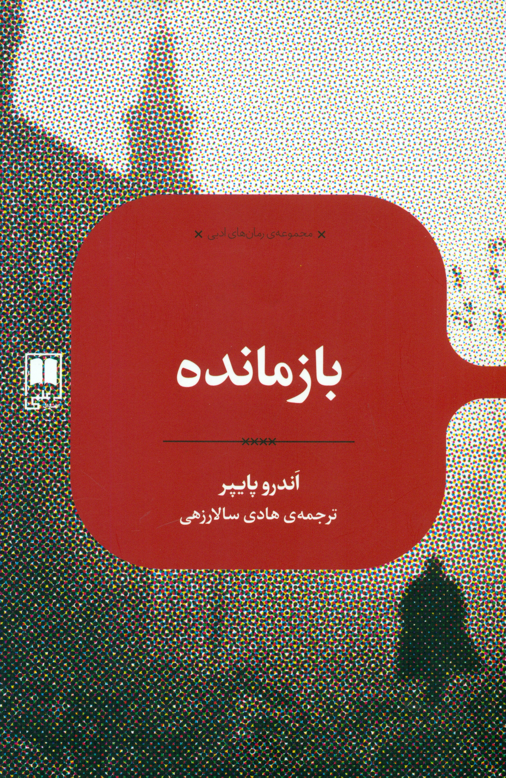 بازمانده