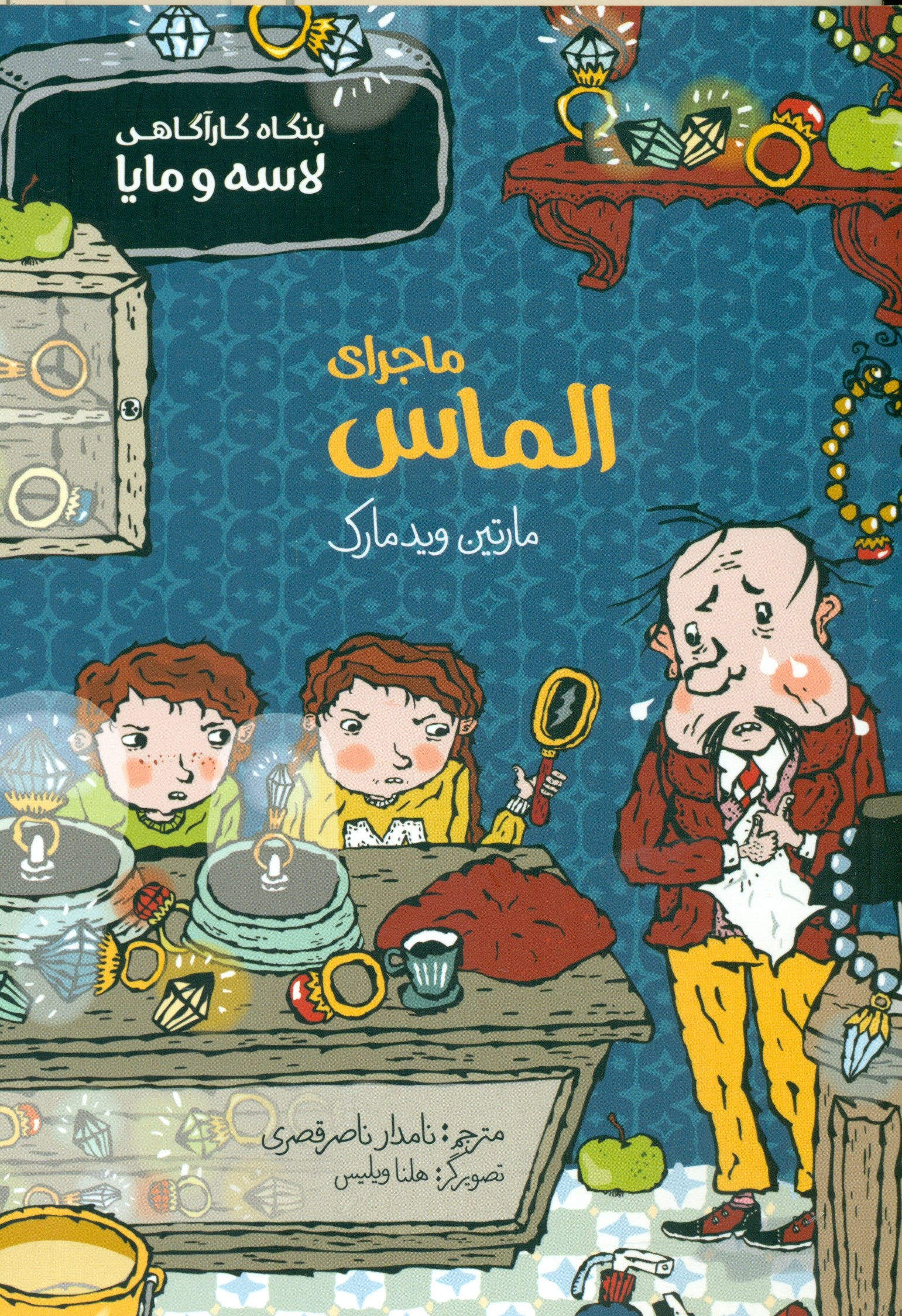 ماجرای الماس (بنگاه کارآگاهی لاسه و مایا)