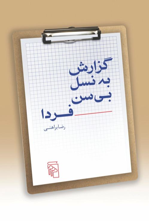 گزارش به نسل بی‌سن فردا