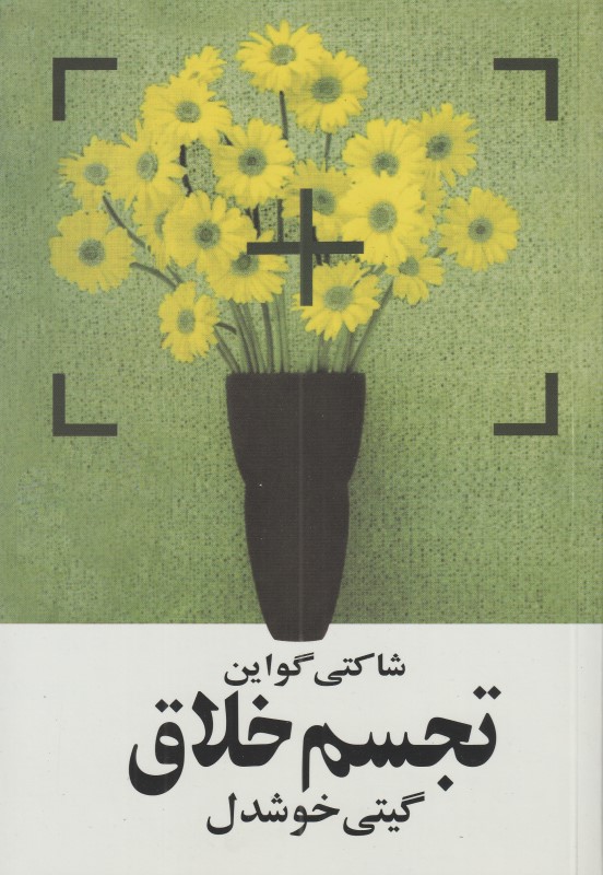 تجسم خلاق