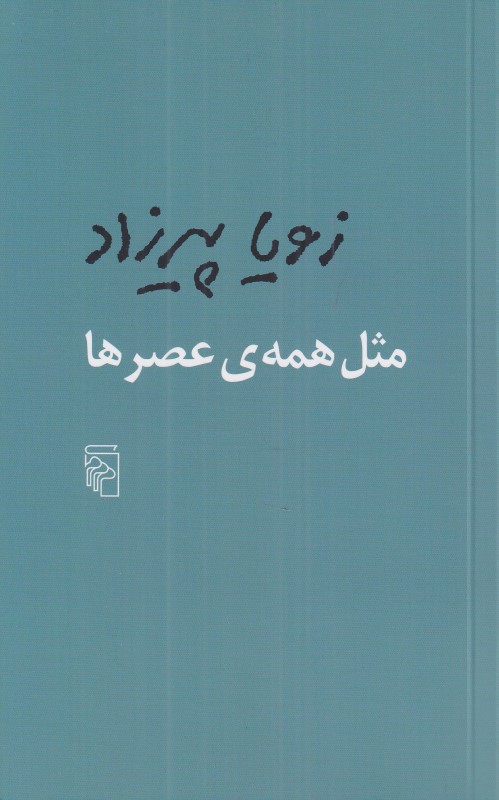 مثل همه عصرها (مجموعه داستان)