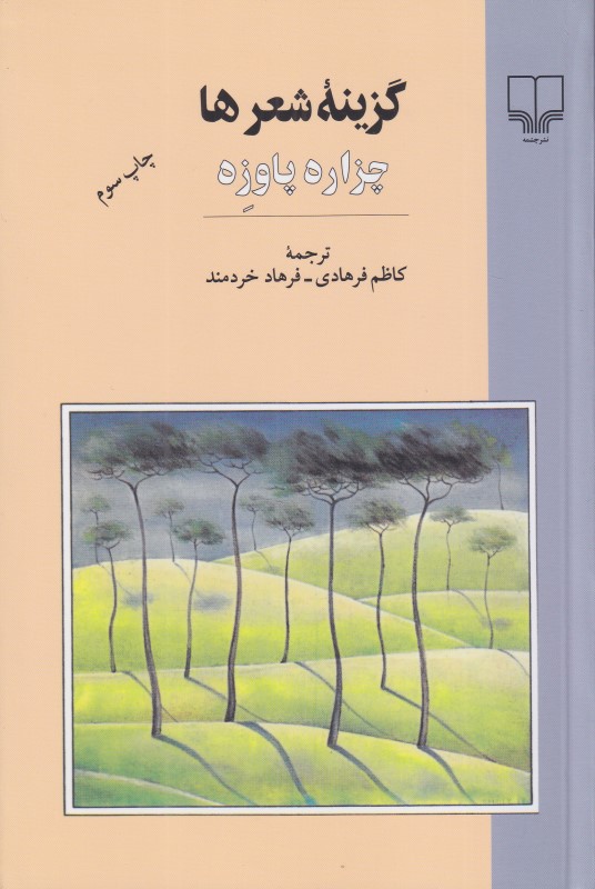 گزینه شعرها (چزاره پاوزه)