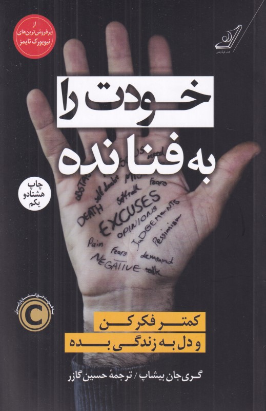 خودت را به فنا نده (کمتر فکر کن و دل به زندگی بده)
