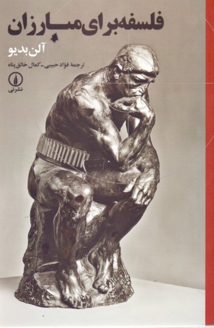 فلسفه برای مبارزان