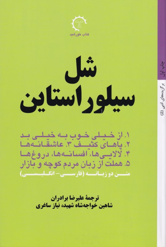 شل سیلوراستاین