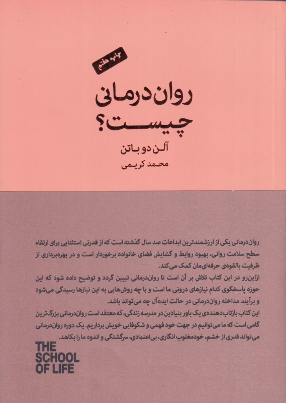 روان‌درمانی چیست (مجموعه مدرسه زندگی)