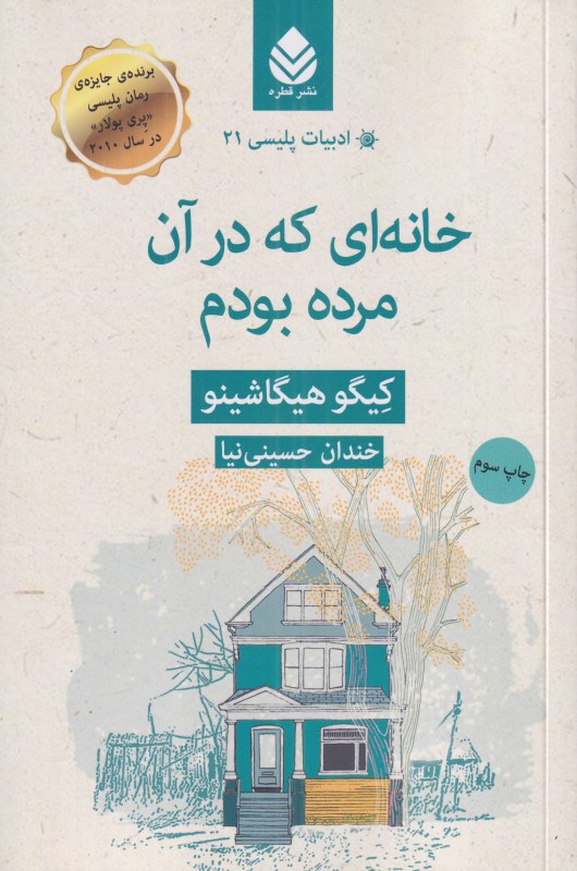 خانه‌ای که در آن مرده بودم
