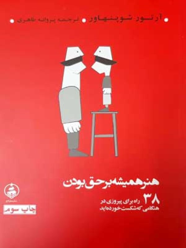 هنر همیشه بر حق بودن