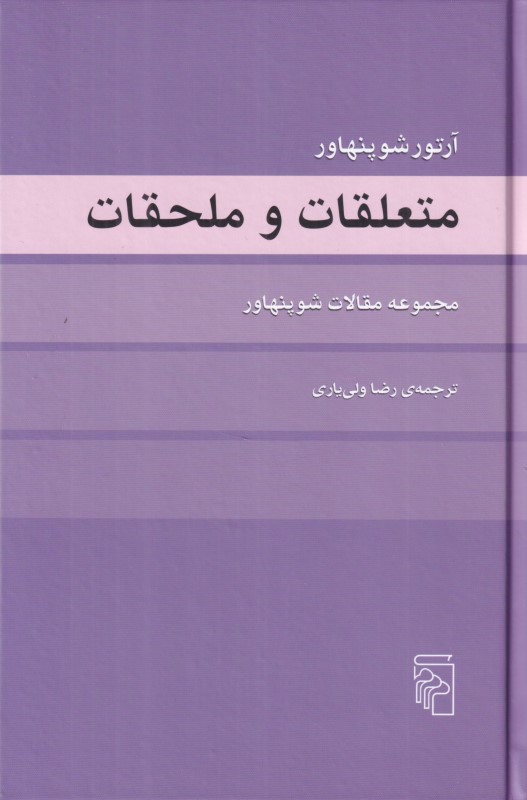 متعلقات و ملحقات (مجموعه مقالات شوپنهاور)