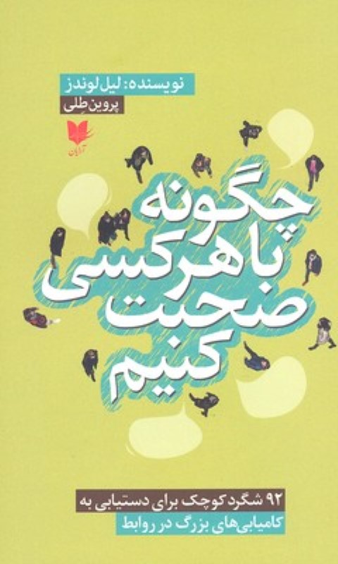 چگونه با هر کسی صحبت کنیم (92 شگرد کوچک برای دست‌یابی به کامیابی‌های بزرگ در روابط)