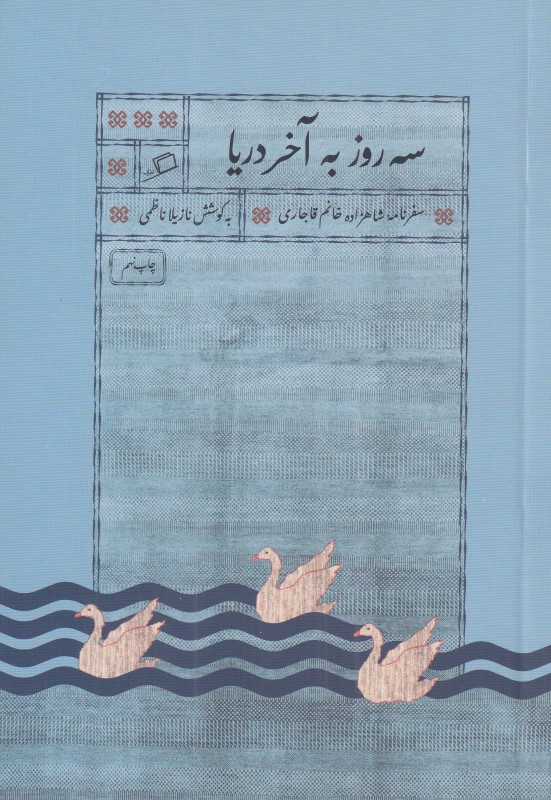 سه روز به آخر دریا (سفرنامه شاهزاده خانم قاجاری)