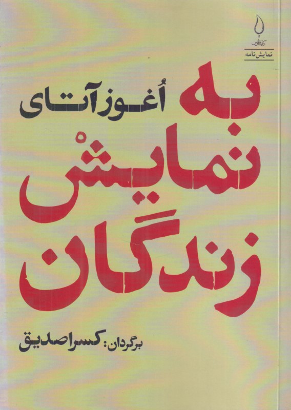 به نمایش زندگان