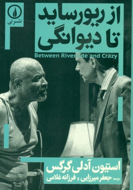 از ریورساید تا دیوانگی (نمایش‌نامه)
