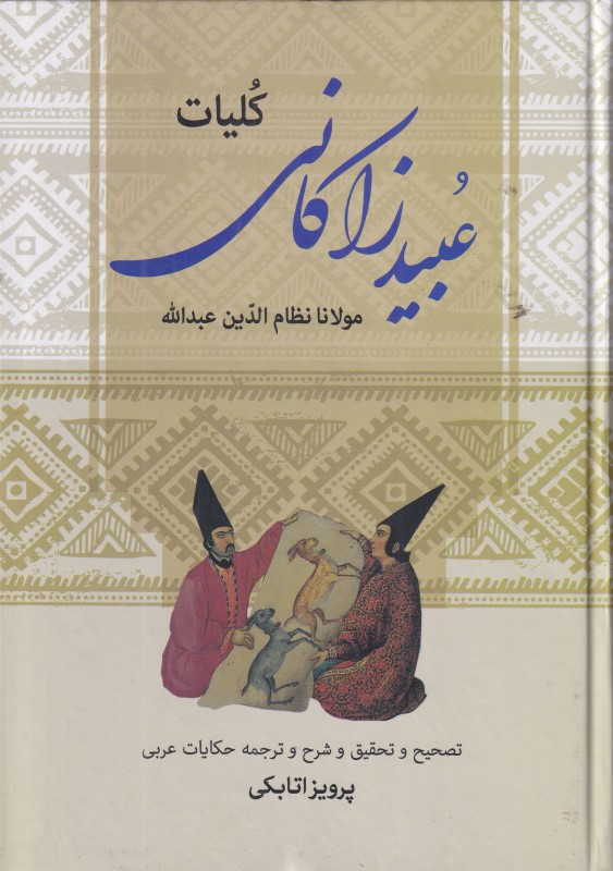 کلیات عبید زاکانی