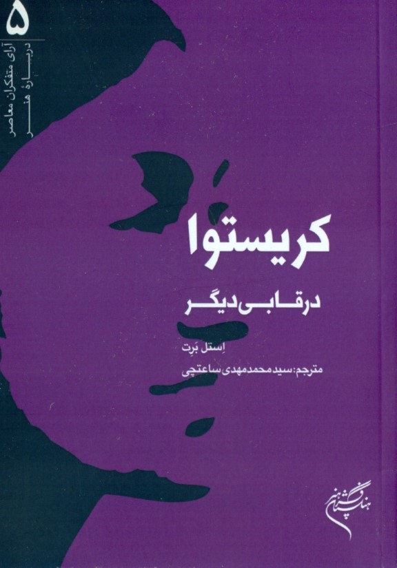 کریستوا در قابی دیگر