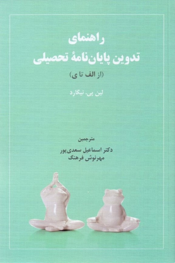 راهنمای تدوین پایان‌نامه تحصیلی (از الف یا ی)