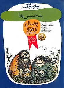بد جنس‌ها