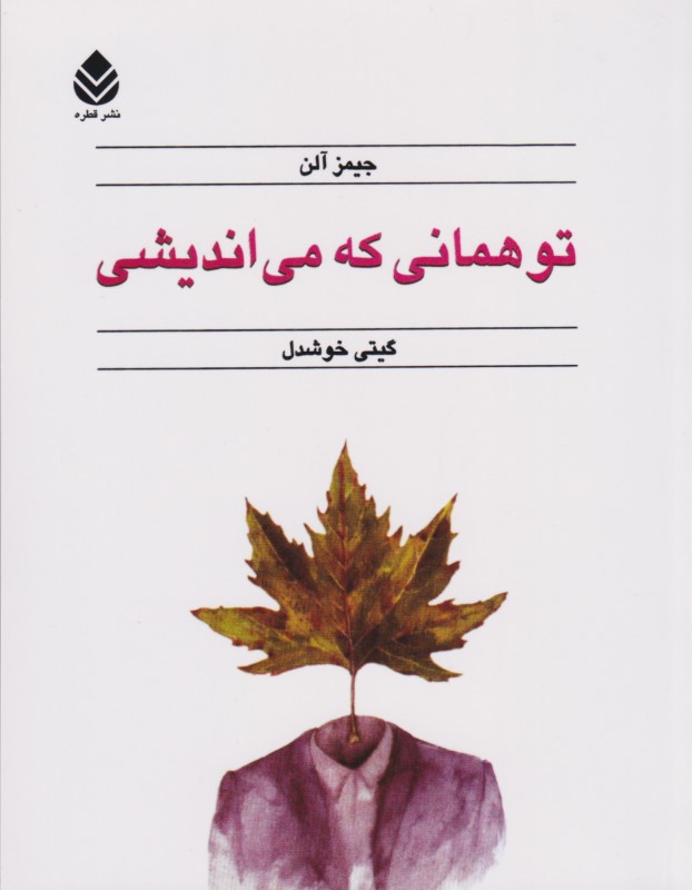 تو همانی که می‌اندیشی