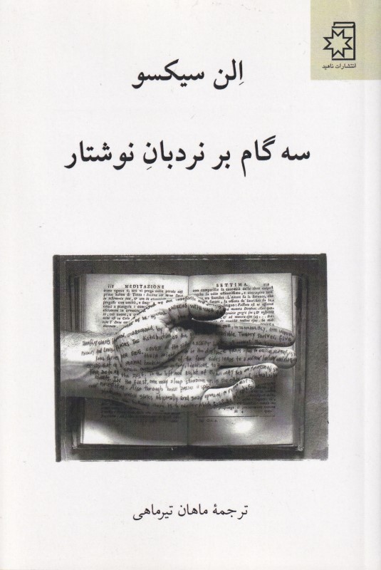 سه گام بر نردبان نوشتار
