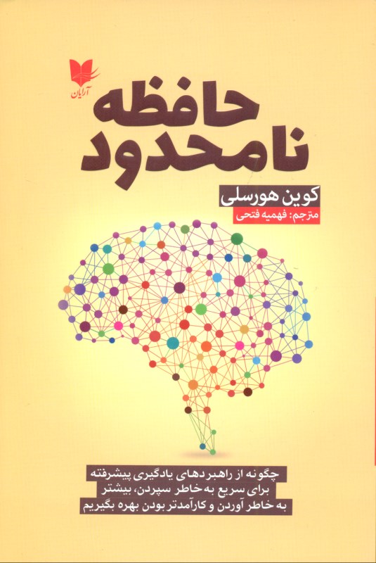 حافظه نامحدود (چگونه از راهبردهای یادگیری پیشرفته برای سریع به خاطر سپردن بیش‌تر به خاطر آوردن و کارامدتر بودن بهره بگیریم)