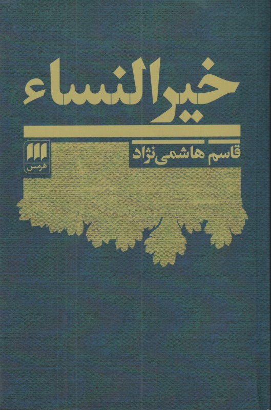 خیرالنساء