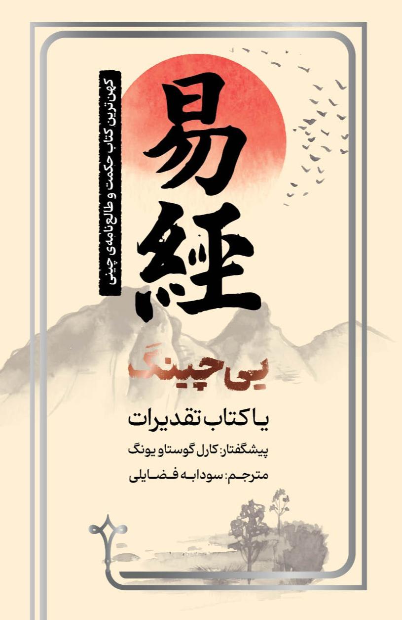 یی‌چینگ (کتاب تقدیرات)