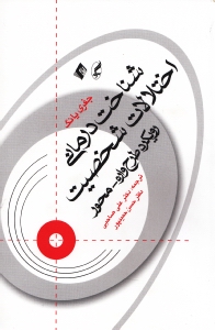 شناخت‌درمانی اختلالات شخصیت (رویکرد طرح‌واره محور)