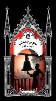 ناقوس نیمه‌شب