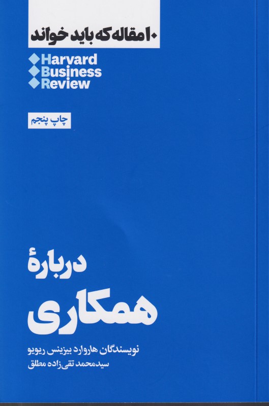 درباره همکاری (10 مقاله‌ای که باید خواند)