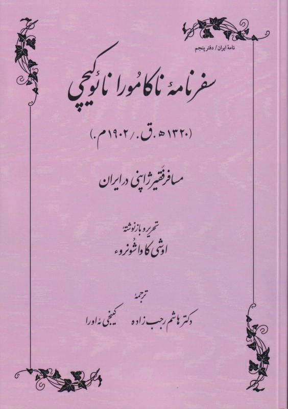 سفرنامه ناکامورا نائوکیچی