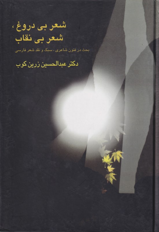 شعر بی دروغ شعر بی نقاب