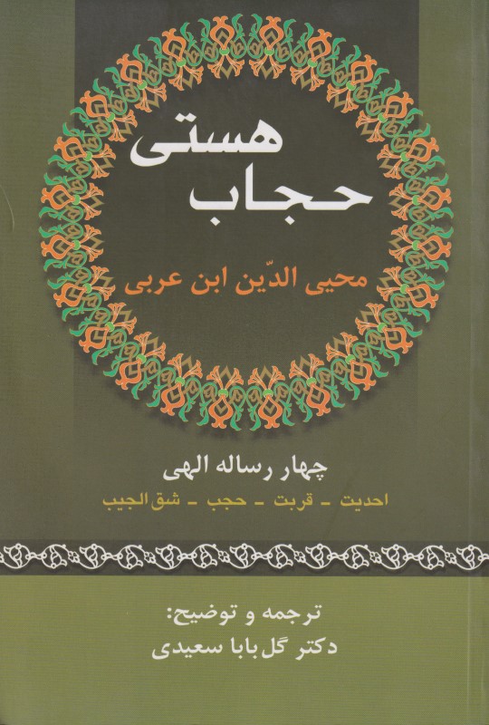 حجاب هستی