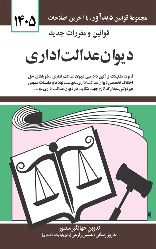 قوانین و مقررات جدید دیوان عدالت اداری