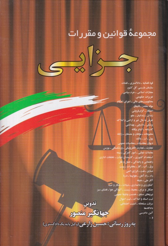 مجموعه قوانین و مقررات جزایی