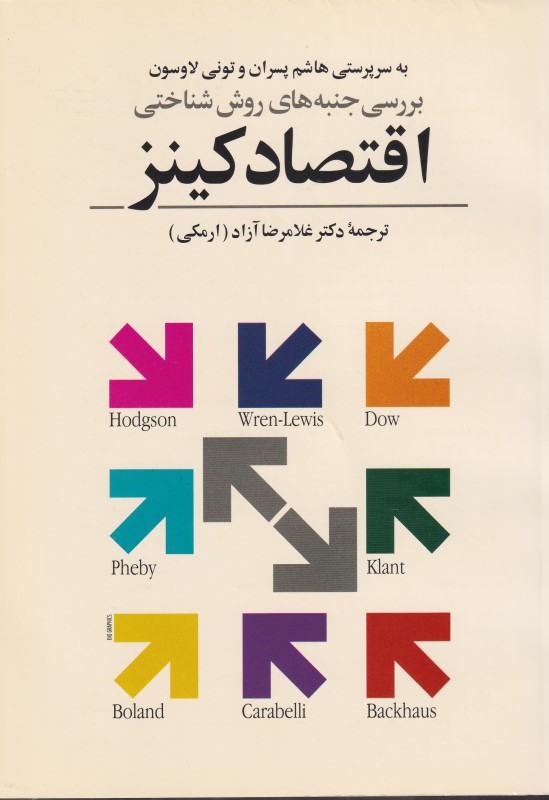 اقتصاد کینز (بررسی جنبه‌های روش‌شناختی)