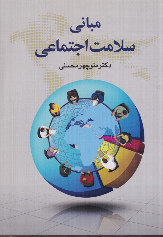 مبانی سلامت اجتماعی