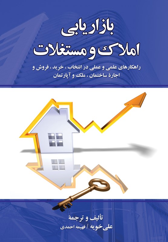 بازاریابی املاک و مستغلات (راهکار‌های علمی و عملی در انتخاب خرید فروش و اجاره ساختمان ملک و آپارتمان نگرش بازار و فرهنگ ایران)