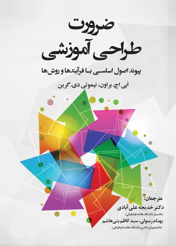 ضرورت طراحی آموزش (پیوند اصول اساسی با فرایند‌ها و روش‌ها)