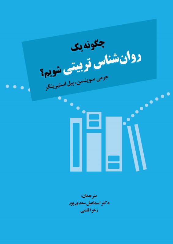چگونه یک روانشناس تربیتی شویم