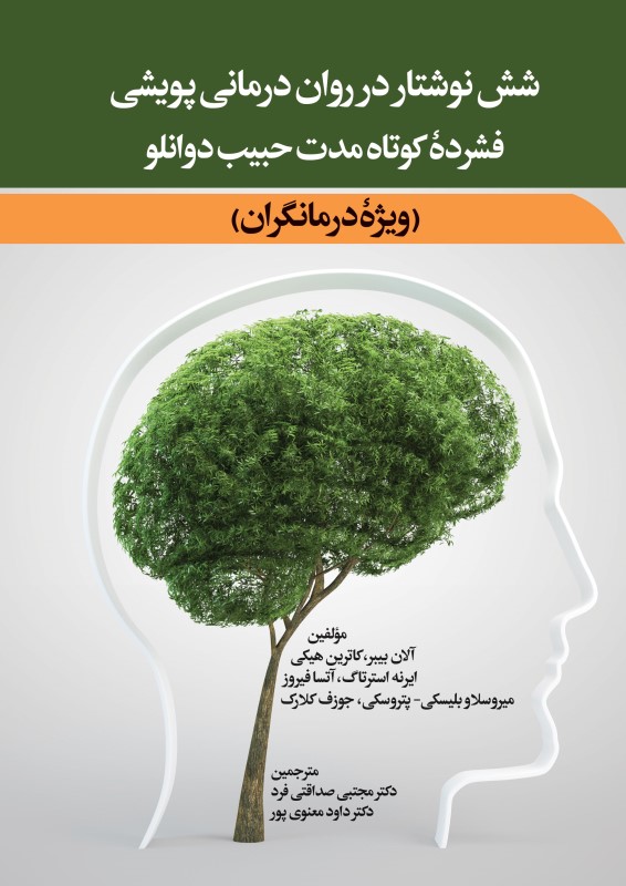 شش نوشتار در روان‌درمانی پویشی فشرده کوتاه مدت حبیب دوانلو