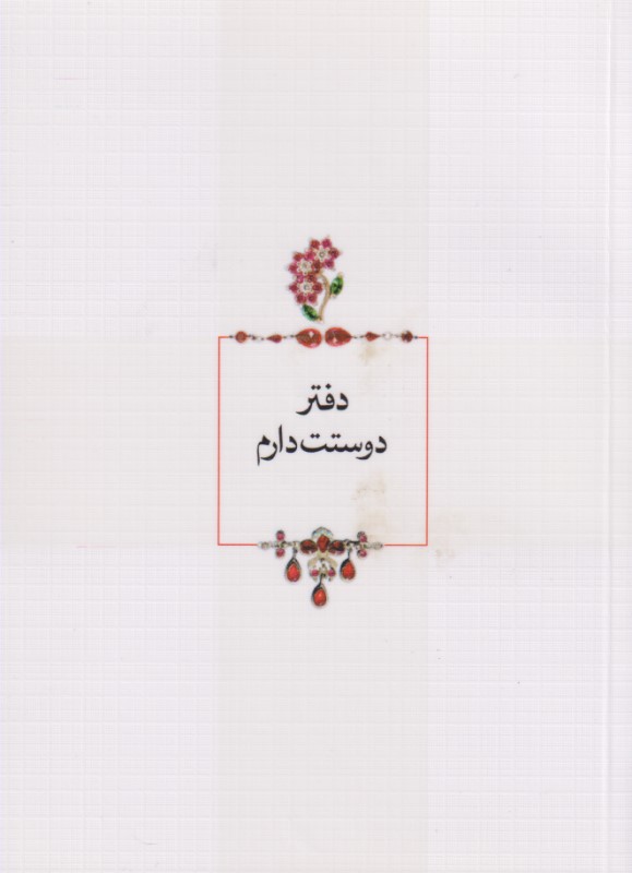 دفتر دوستت دارم (شومیز)