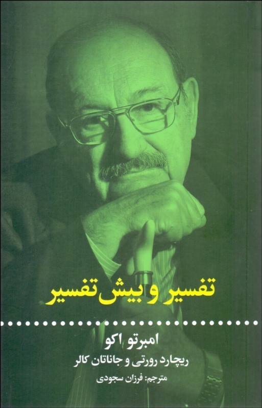 تفسیر و بیش‌تفسیر
