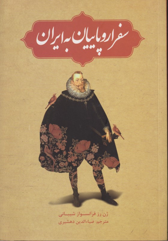سفر اروپاییان به ایران
