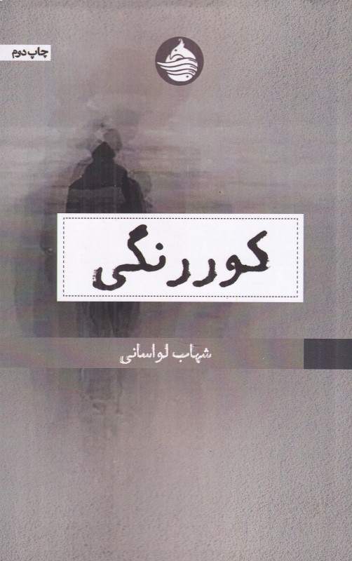 کوررنگی (یک داستان بلند)
