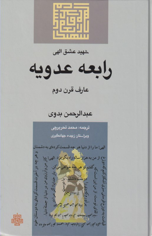 رابعه عدویه