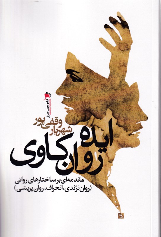 ایده روان‌کاوی