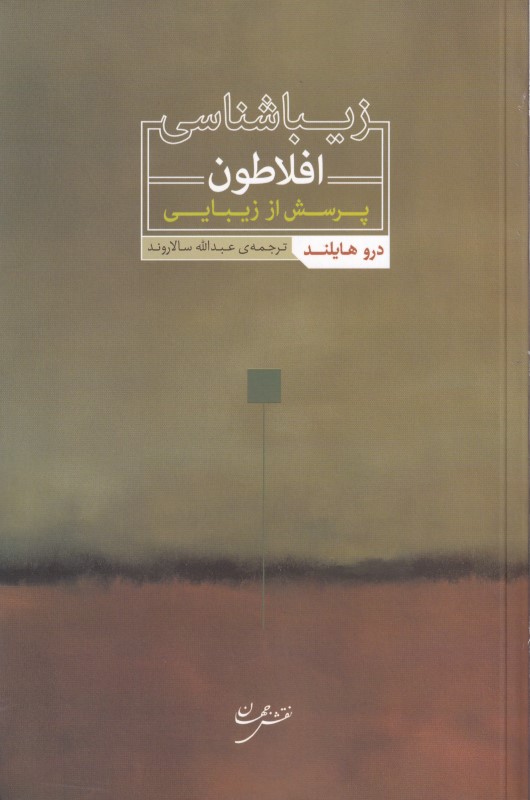 زیباشناسی افلاطون (پرسش از زیبایی)