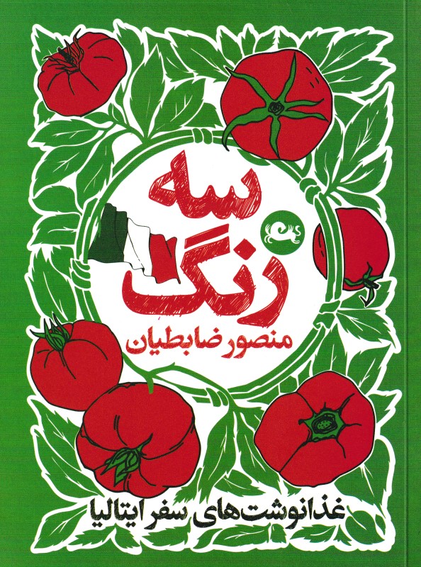 سه رنگ (غذانوشت‌های سفر ایتالیا)
